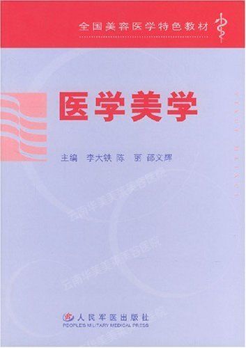 经验积淀——李大铁《医学美学》的诞生