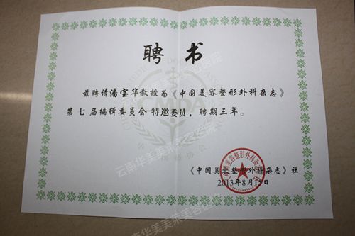 华美潘宝华院长被聘为《中国美容整形外科杂志》编委会特邀委员