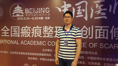 华美美莱皮肤科副主任俞满昌出席全国疤痕学术会